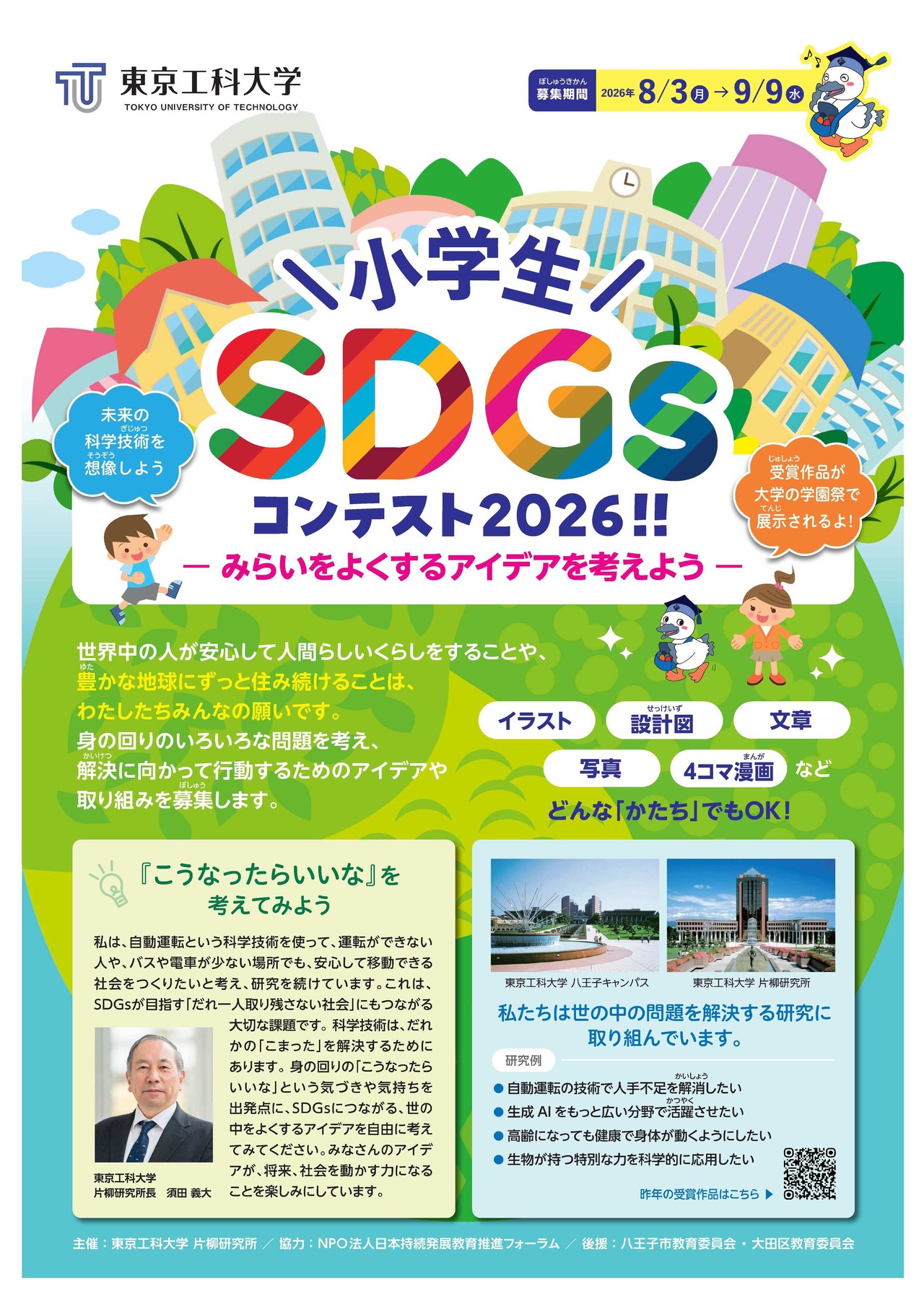 2026年小学生SDGs竞赛