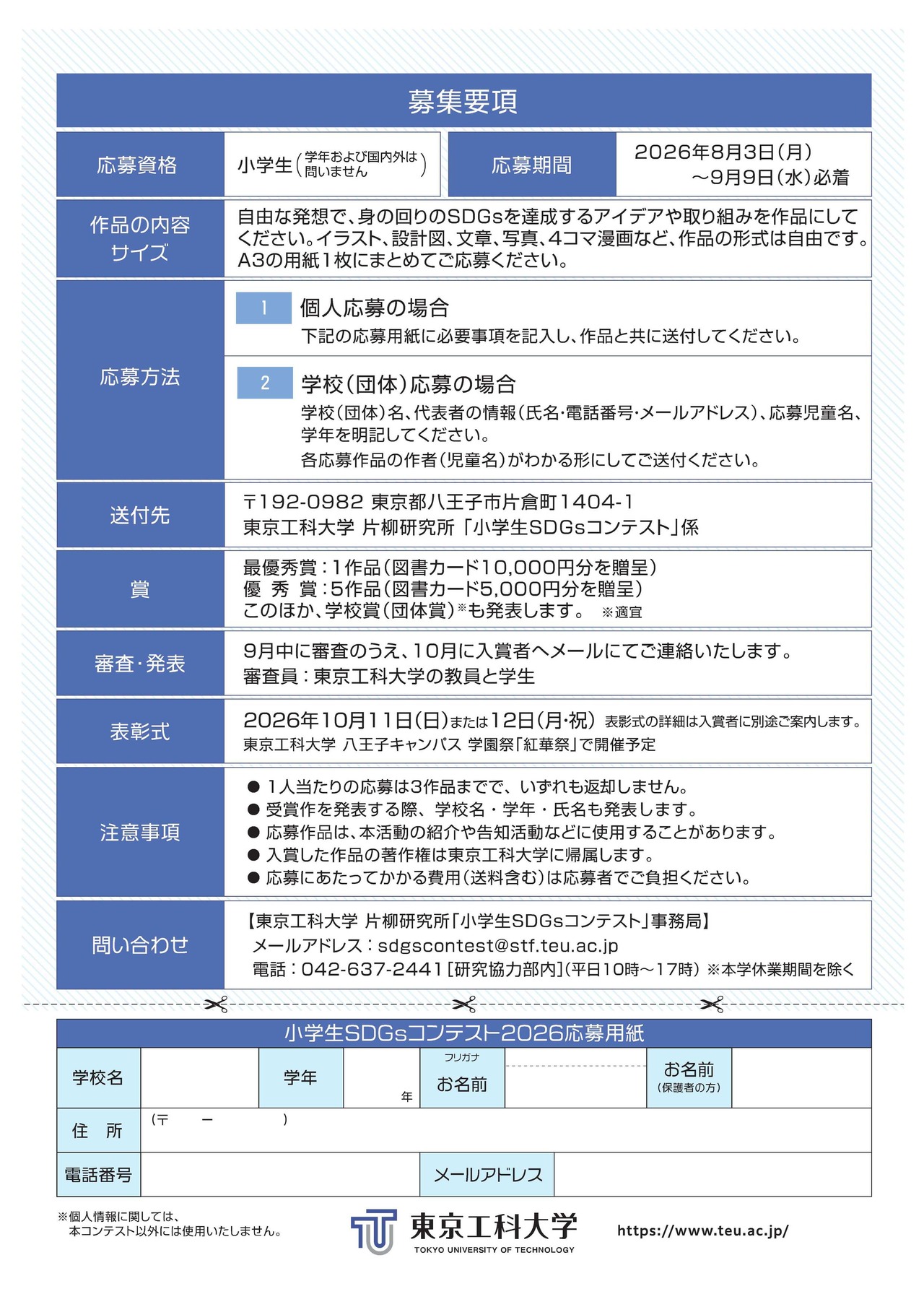 2026年小学生SDGs竞赛