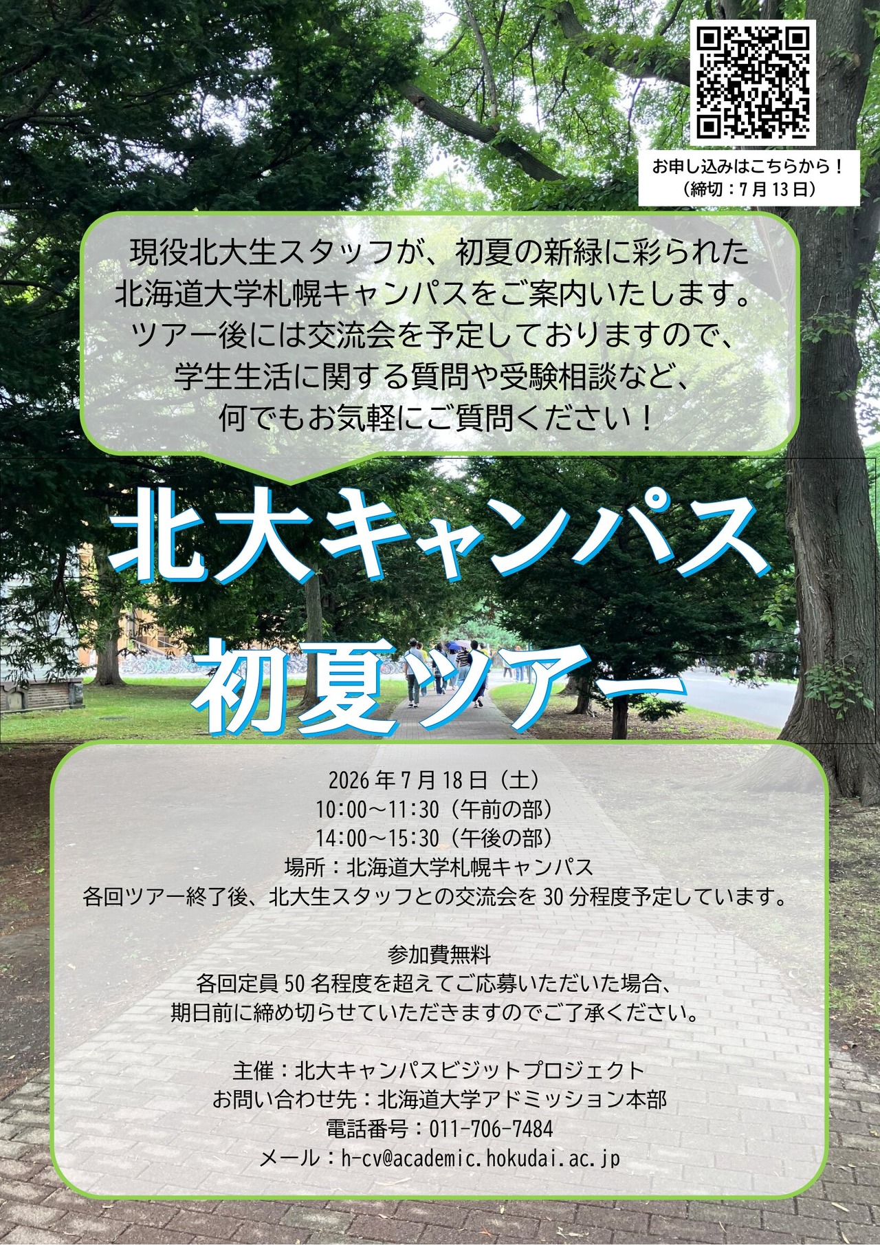 北海道大学，2026年初夏校园导览
