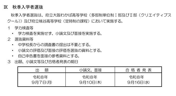 令和8年度大阪府公立高等学校秋季入学者選抜実施要項