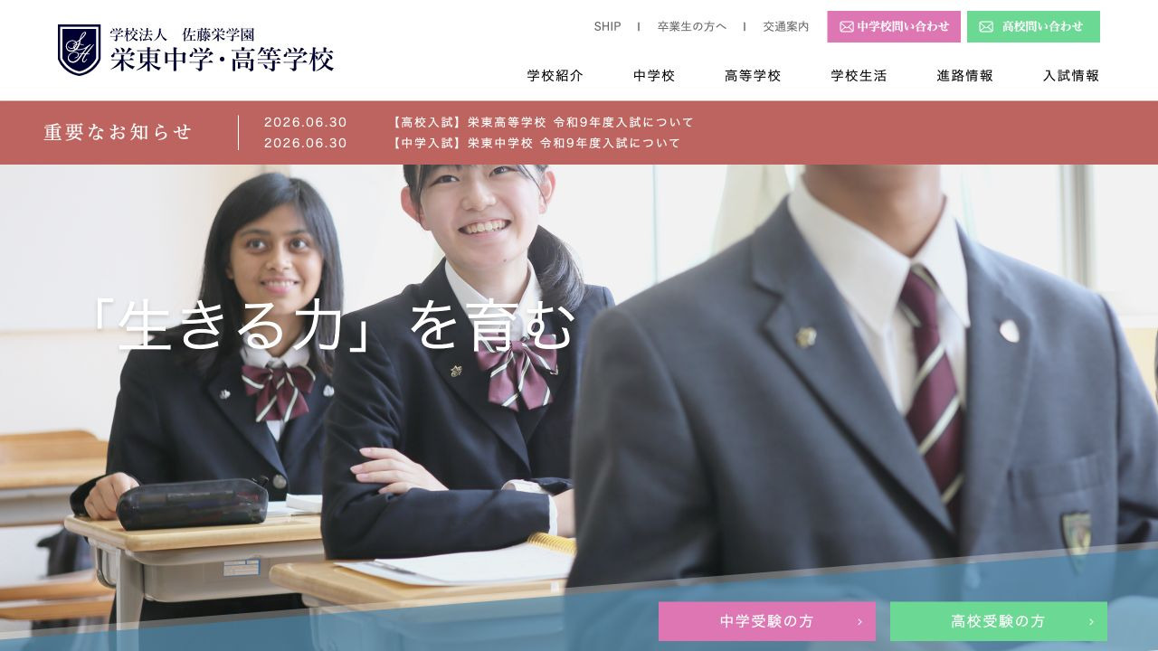 栄東中学・高等学校