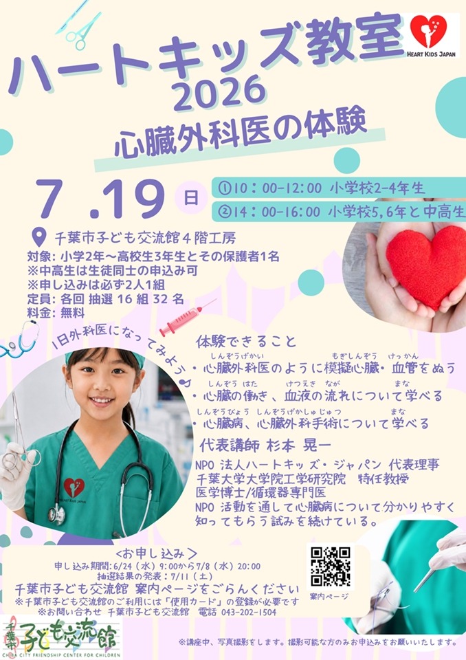 2026年千叶“Heart Kids”教室