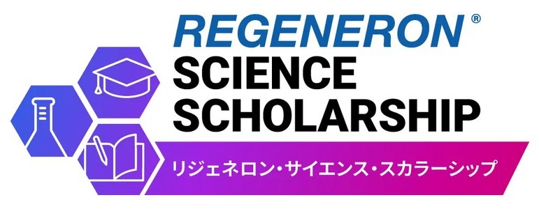 再生元科学奖学金