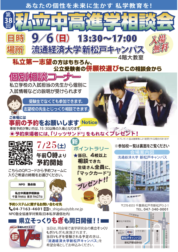 千叶地区“第38届私立初中、高中升学咨询会”
