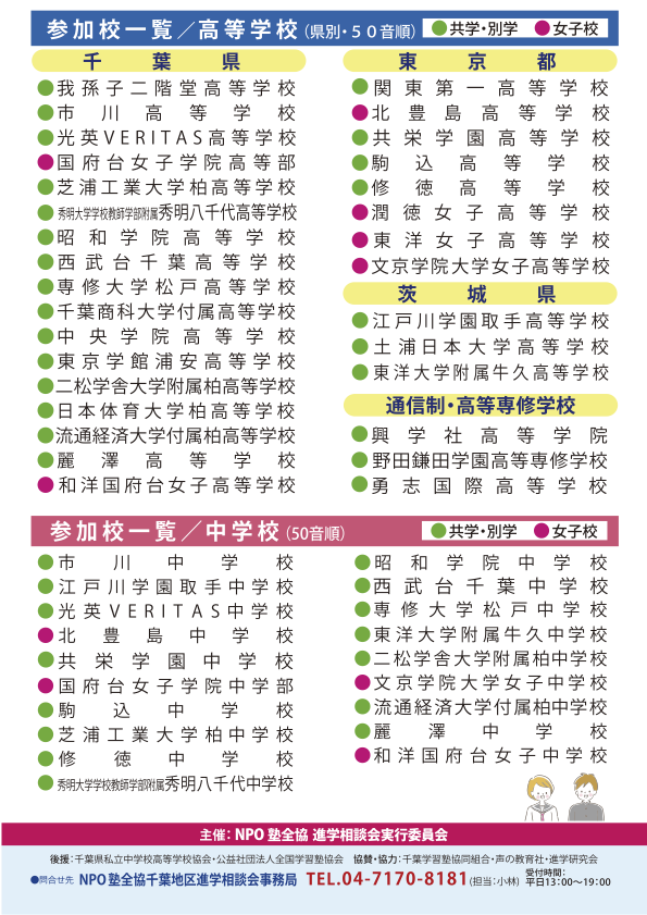 千叶地区“第38届私立初中、高中升学咨询会”