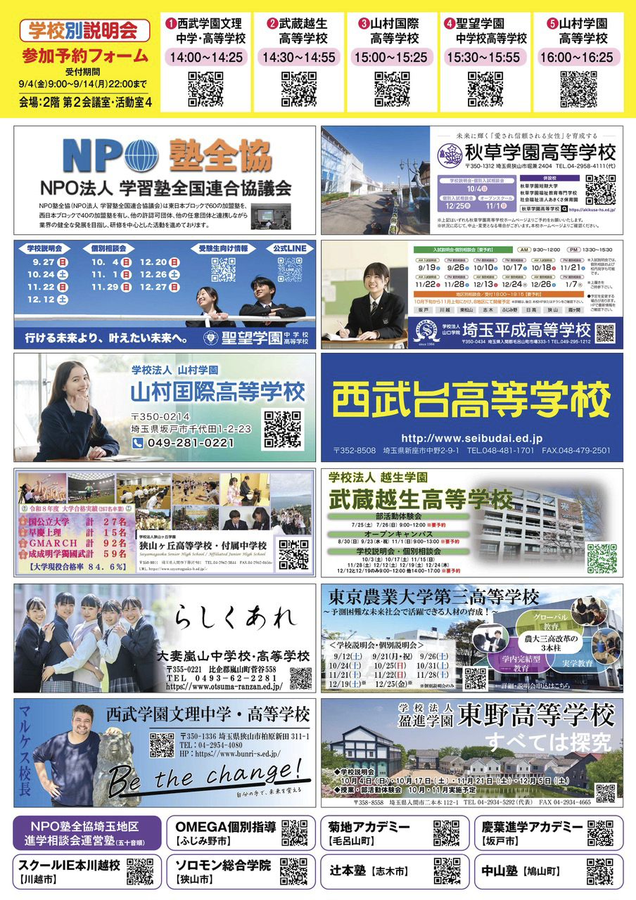 埼玉地区“第39届私立初中、高中升学咨询会”