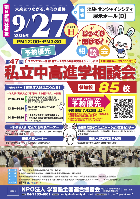 东京地区“第47届私立初中、高中升学咨询会”