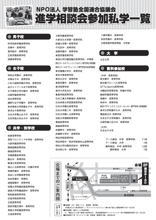 东京地区“第47届私立初中、高中升学咨询会”