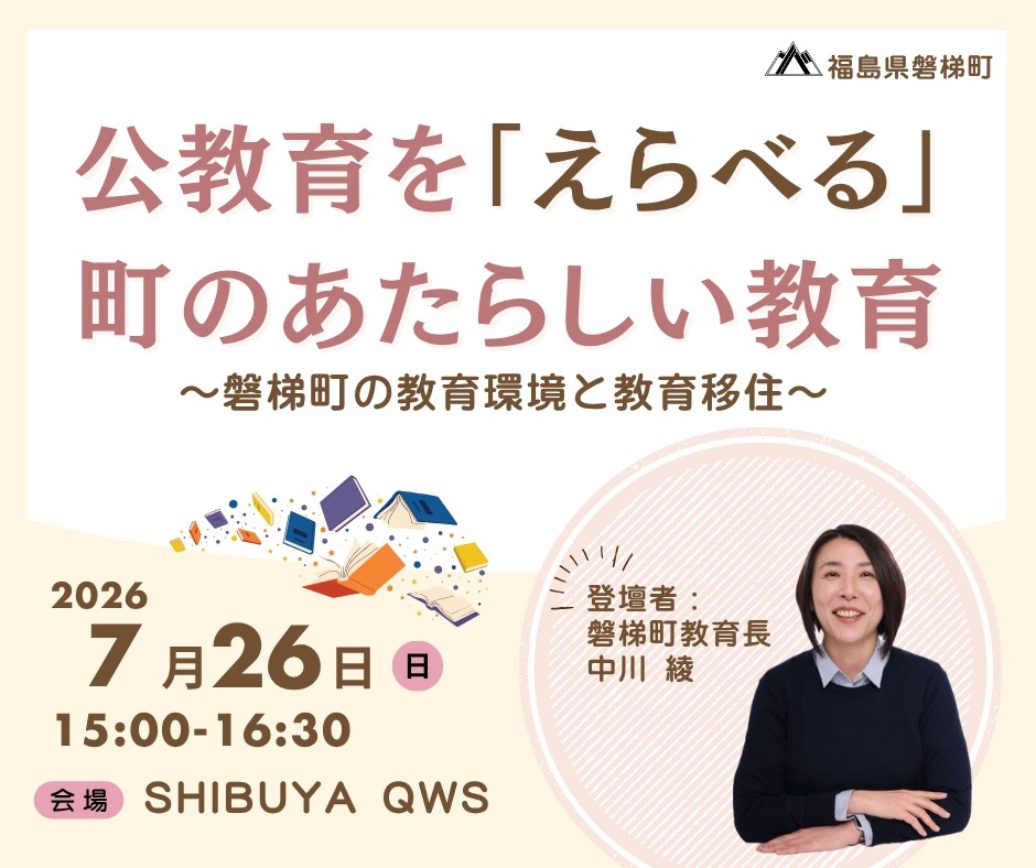 在能够“自主选择”公立教育的城镇开展的新教育——磐梯町的教育环境与教育移民——