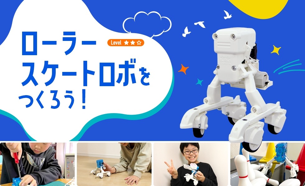来制作一个轮滑机器人吧！