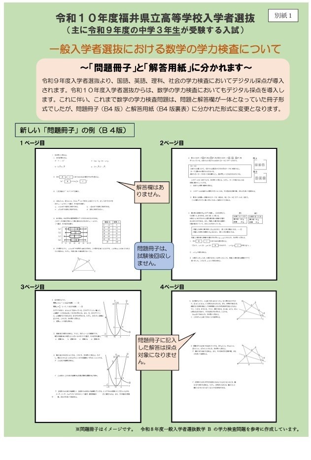 关于令和10年度福井县立高中招生考试中一般招生选拔的数学学力测试