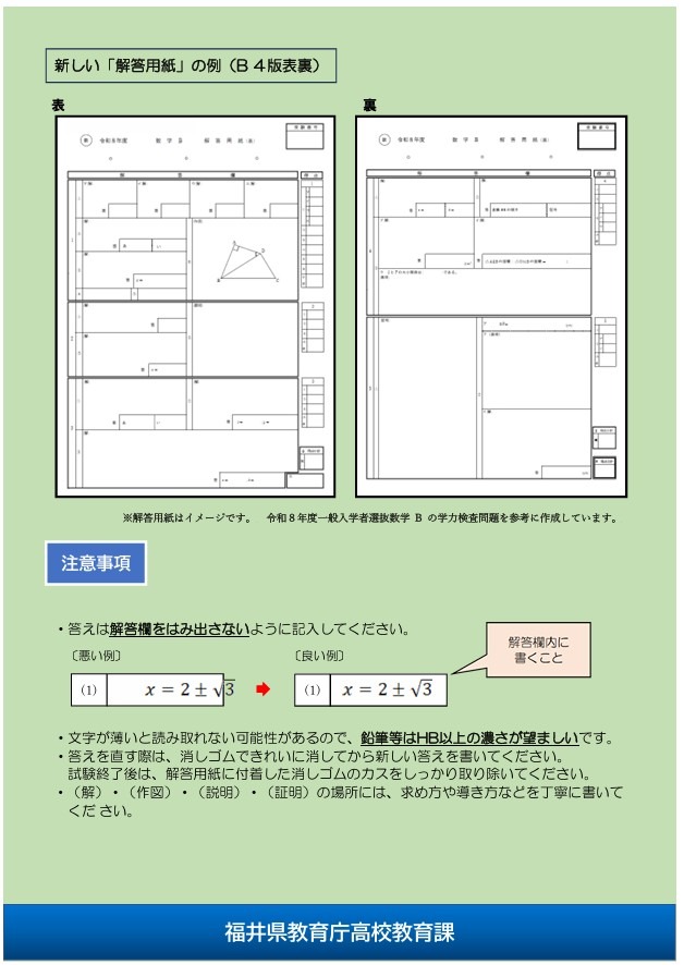 关于令和10年度福井县立高中招生考试中一般招生选拔的数学学力测试