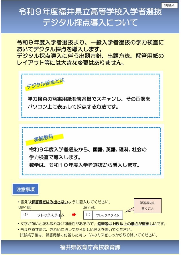 关于令和9年度福井县立高中招生选拔引入数字化评分事宜
