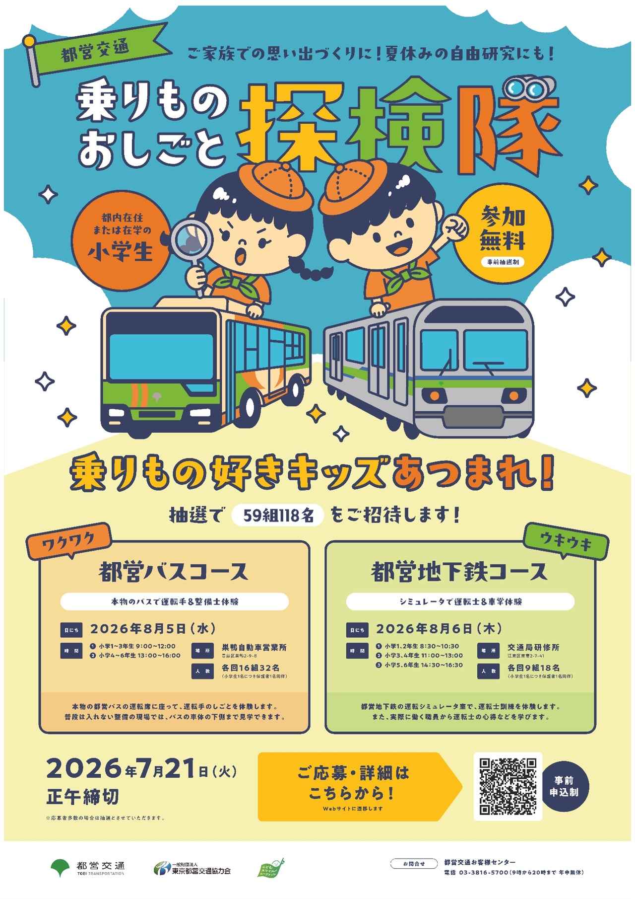 都营交通 交通工具职业探索队