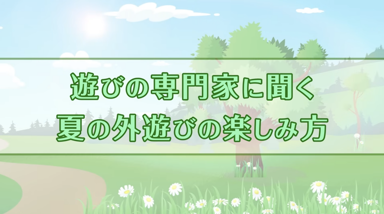 采访视频《如何享受夏日户外活动》