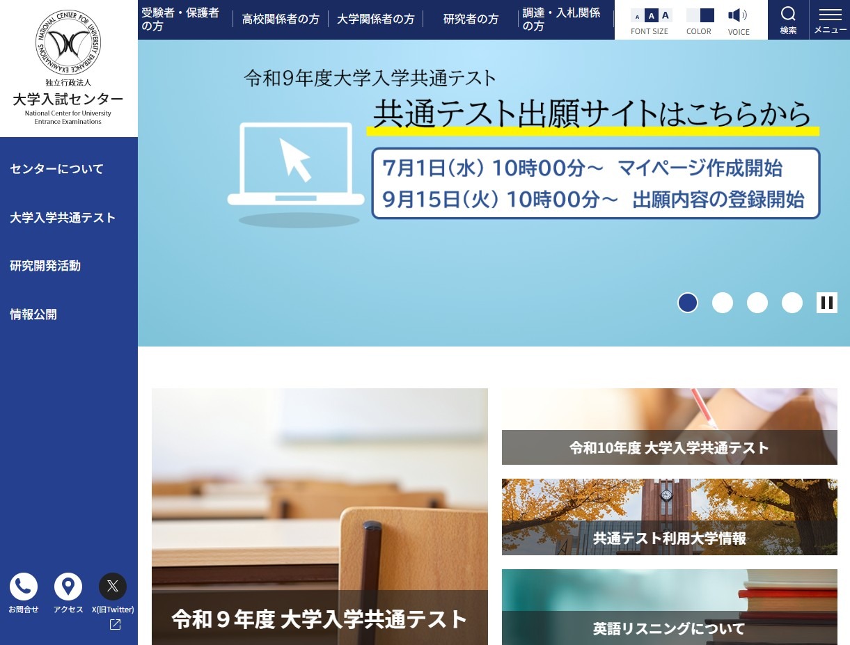 大学入学考试中心