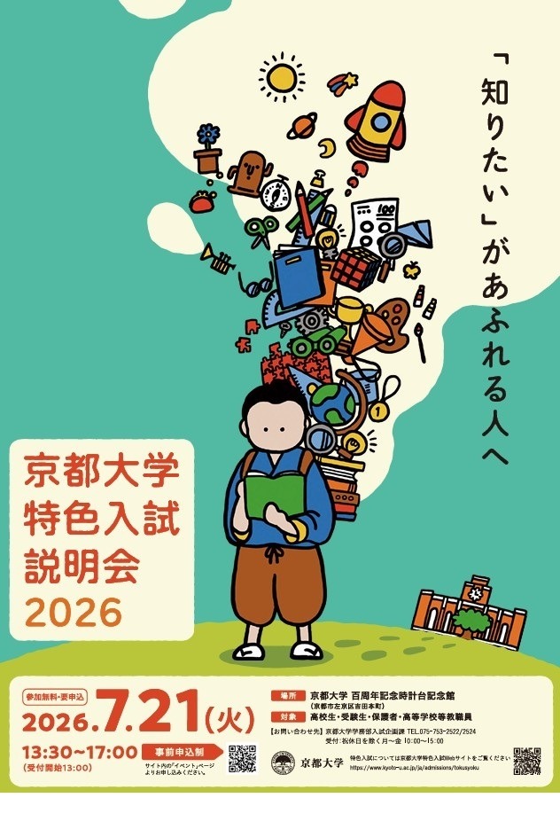 京都大学特色入試説明会2026