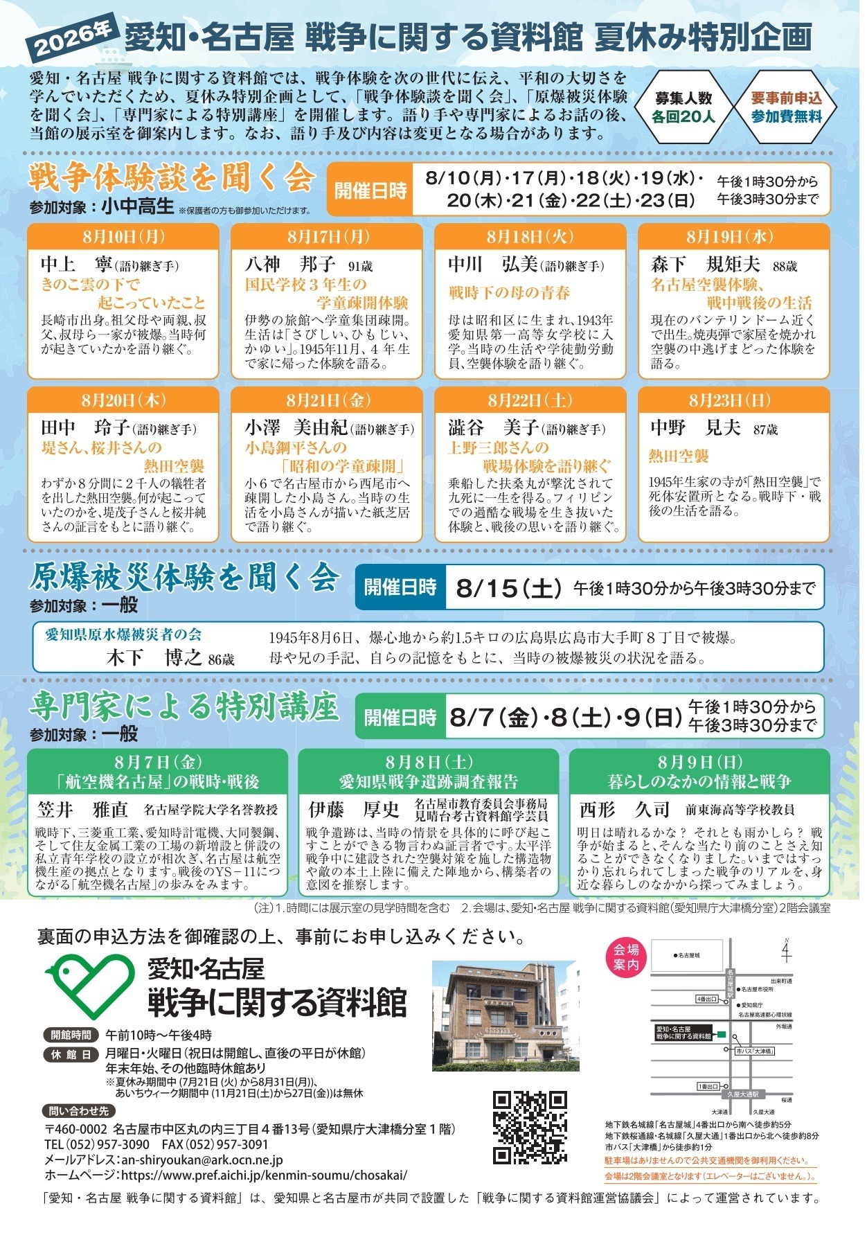 爱知·名古屋 战争资料馆 暑假特别活动宣传单