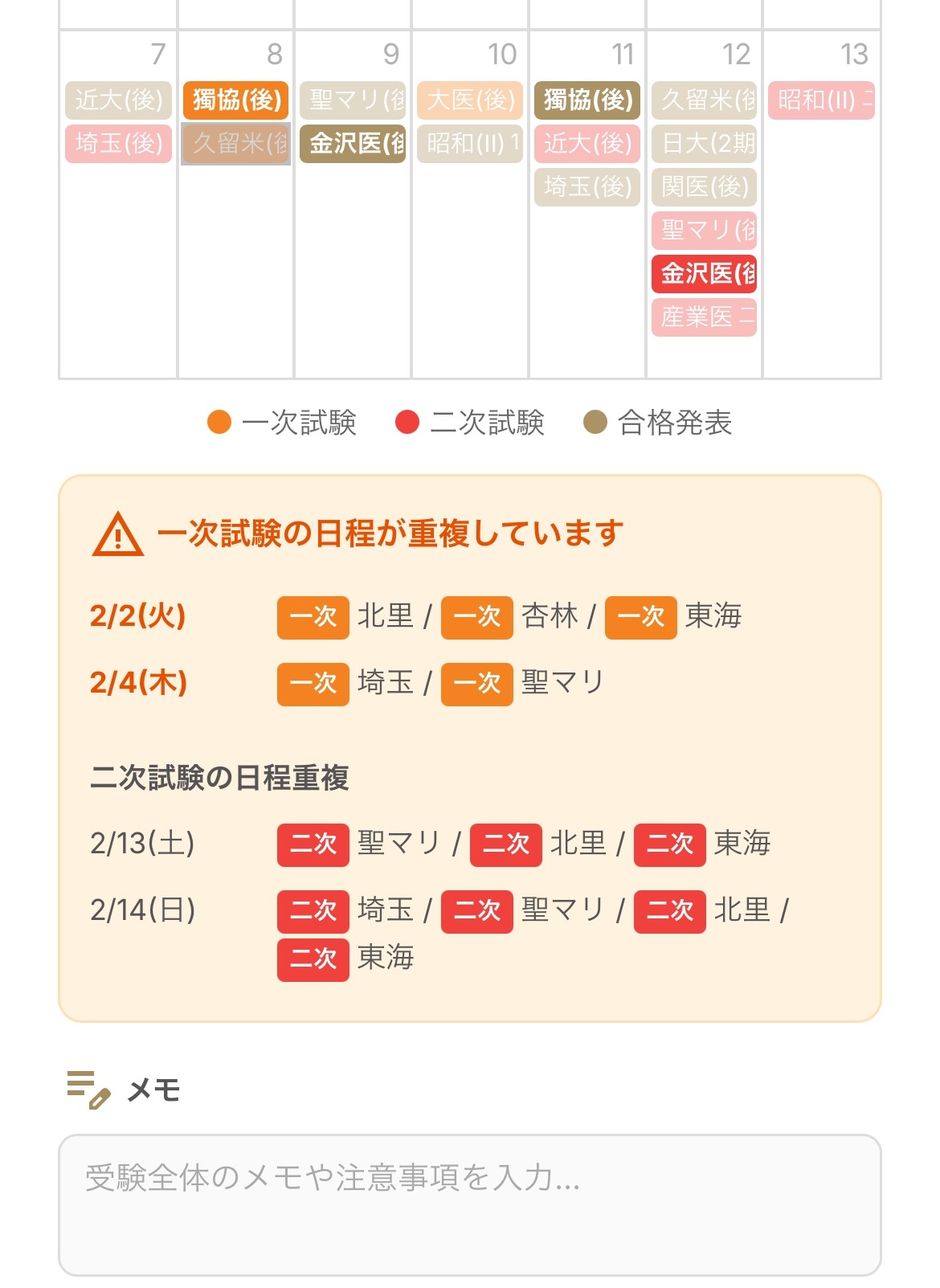 一目了然地显示考试日程冲突的情况