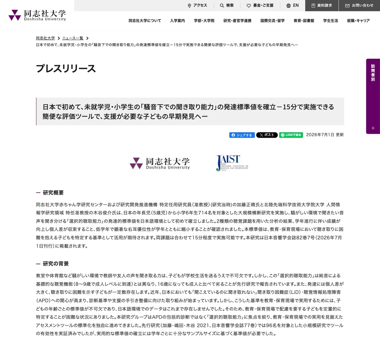 日本首次确立了学龄前儿童和小学生“噪音环境下听力理解能力”的发展标准值