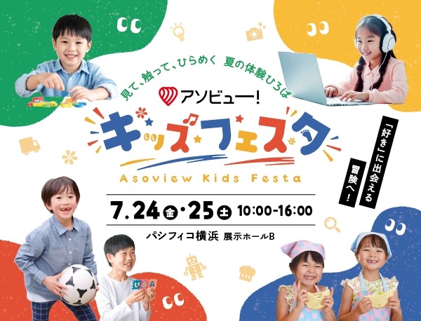 Asoview！儿童嘉年华
