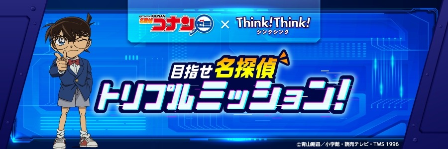 《名侦探柯南》研讨会×ThinkThink  目标：成为名侦探 三重任务！