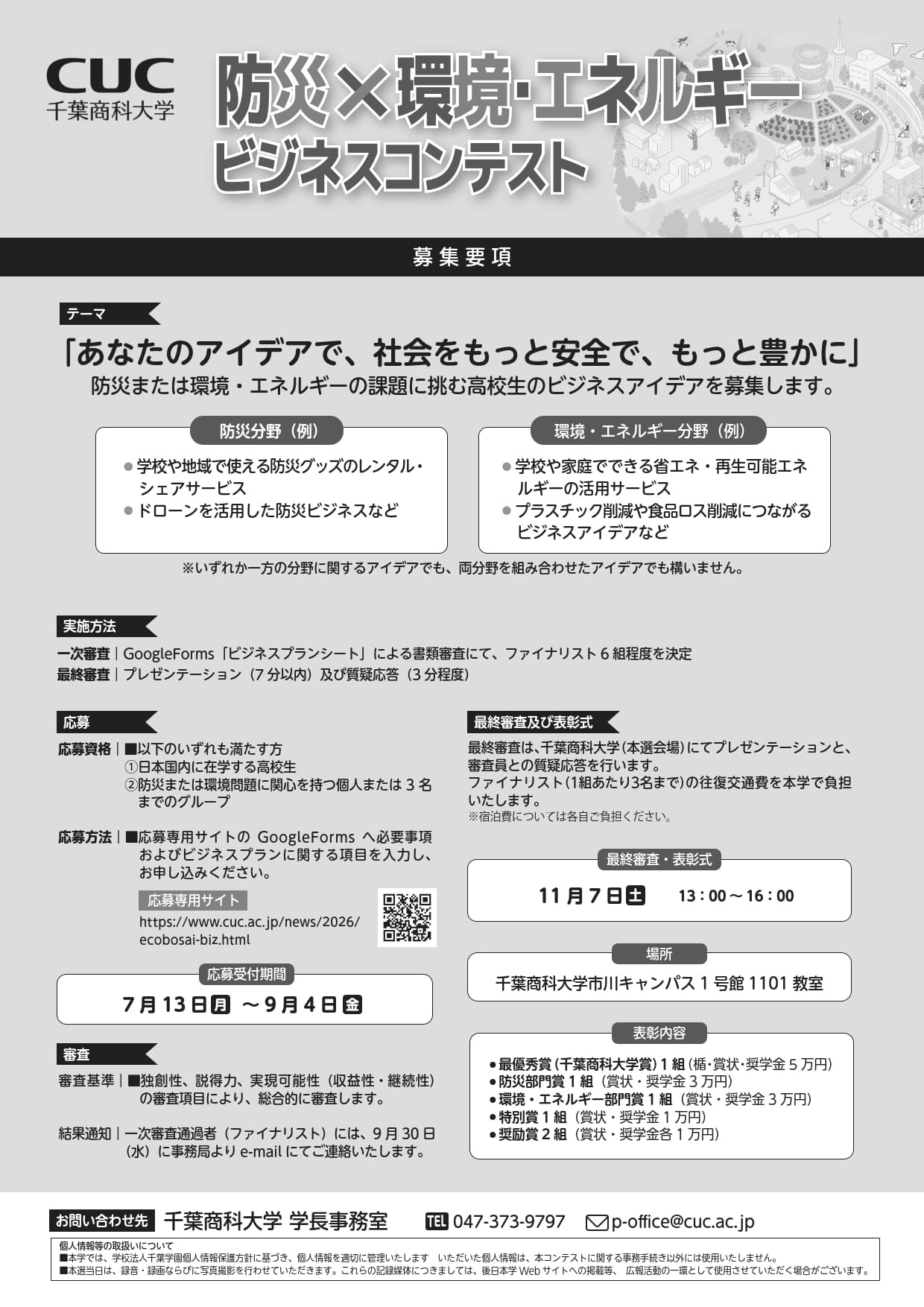 第一届全国高中生防灾×环境·能源商业竞赛