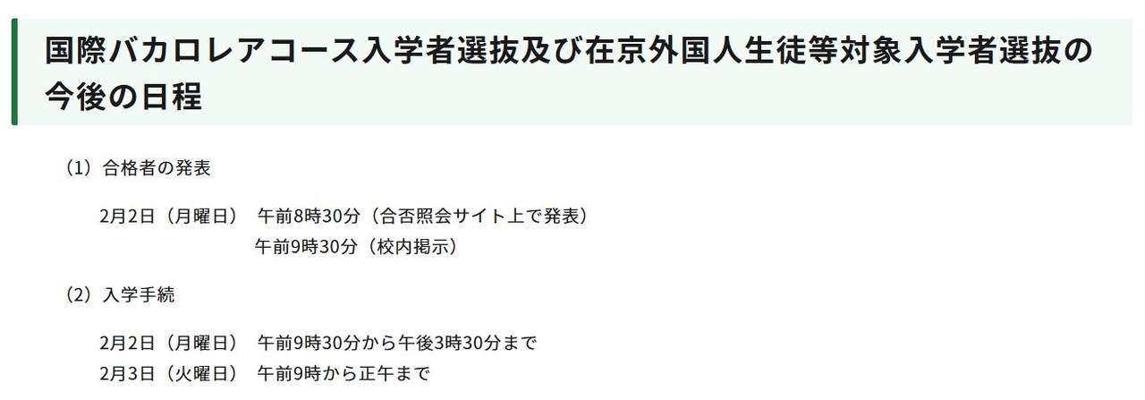 国际文凭课程入学者选拔及在京外国学生等对象入学者选拔的后续日程安排