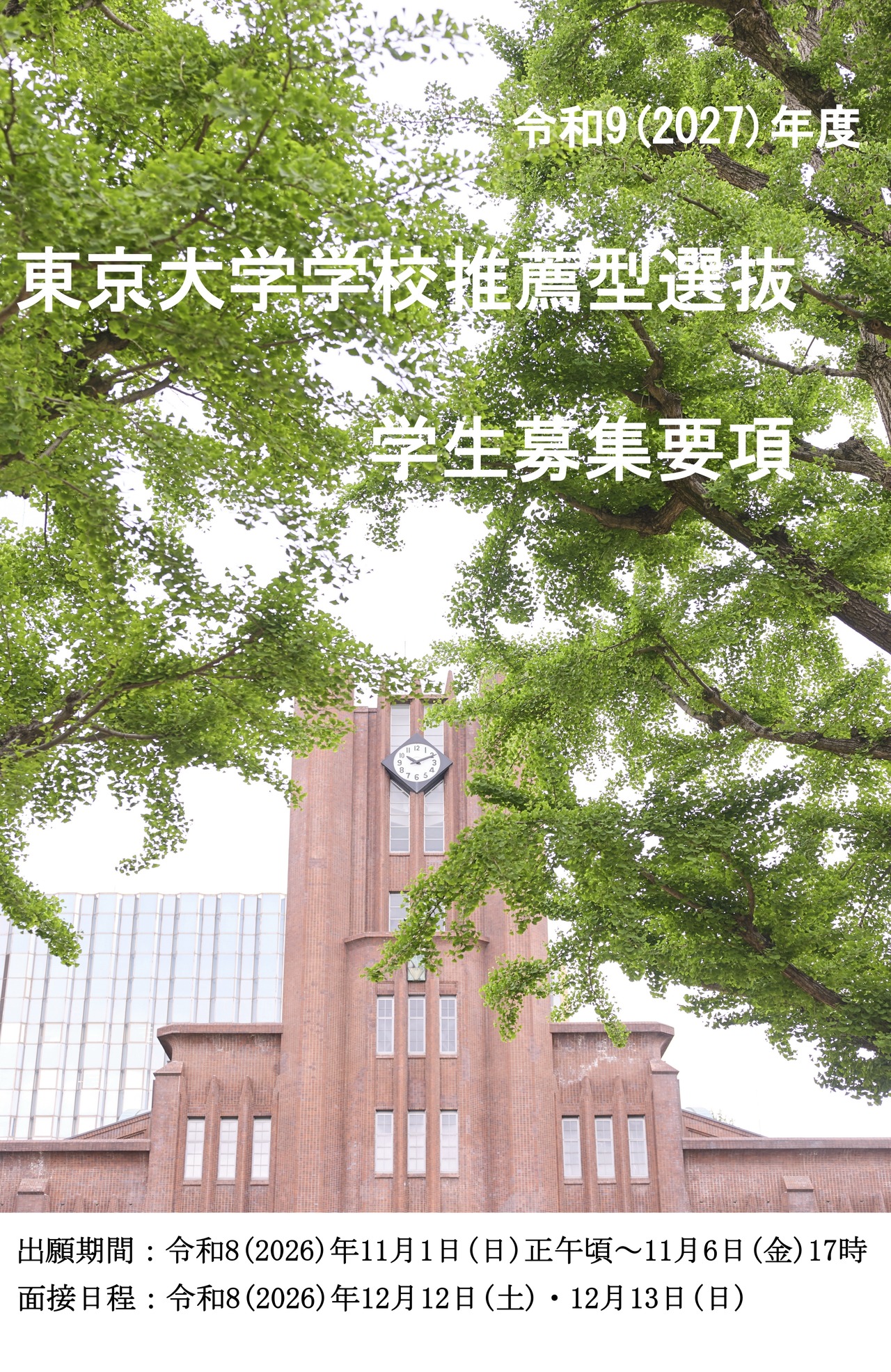 2027年度学校推荐型选拔招生简章（封面）