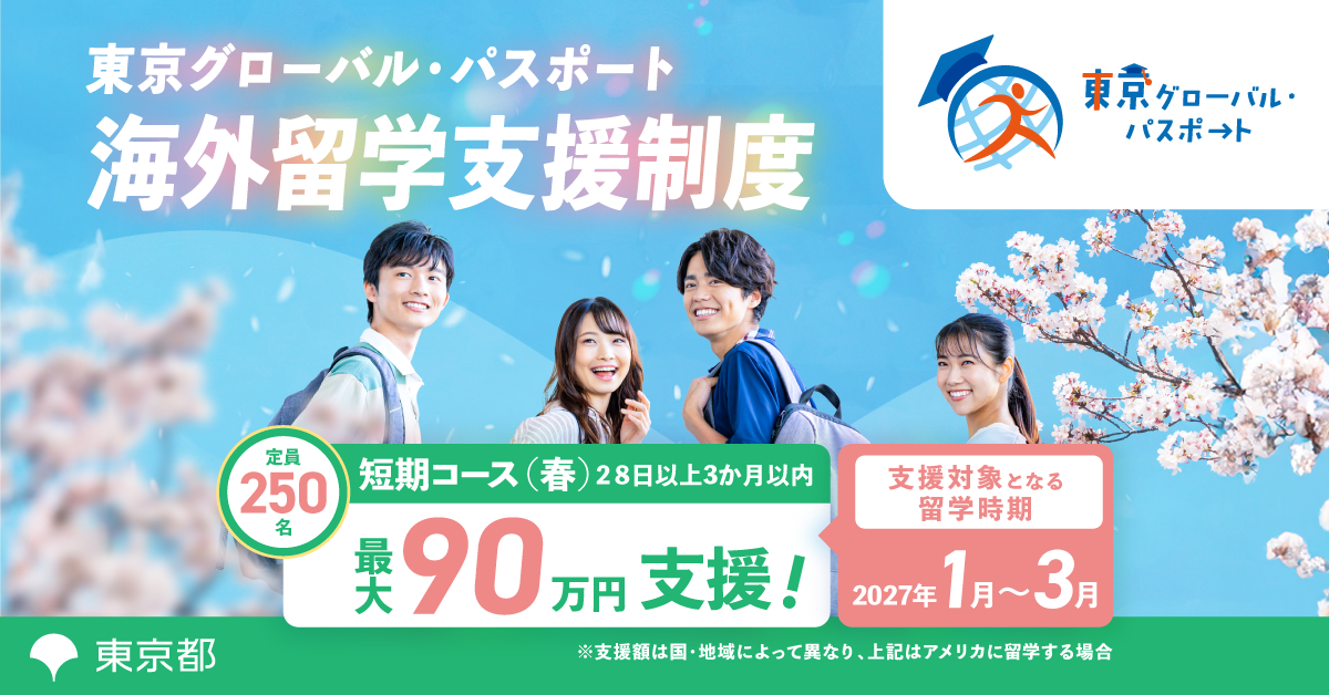 东京全球护照 2026年度短期课程（春季留学）