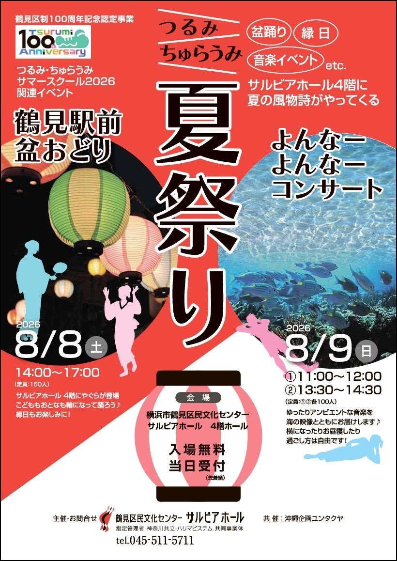 鹤见·美丽海夏日祭