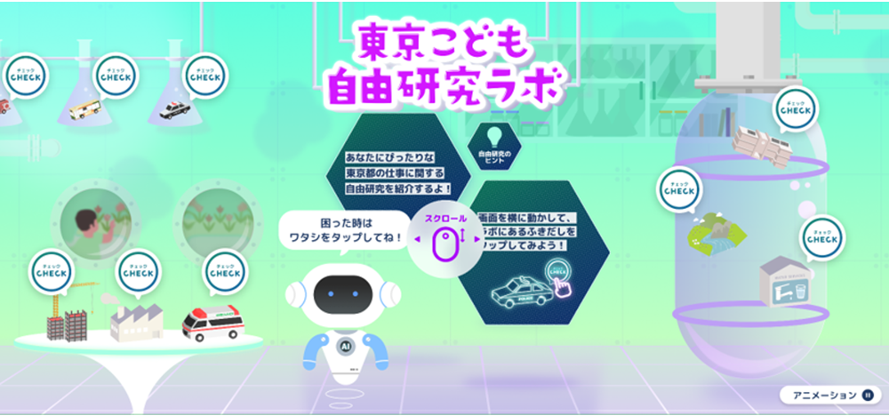 “东京儿童自由研究实验室”首页