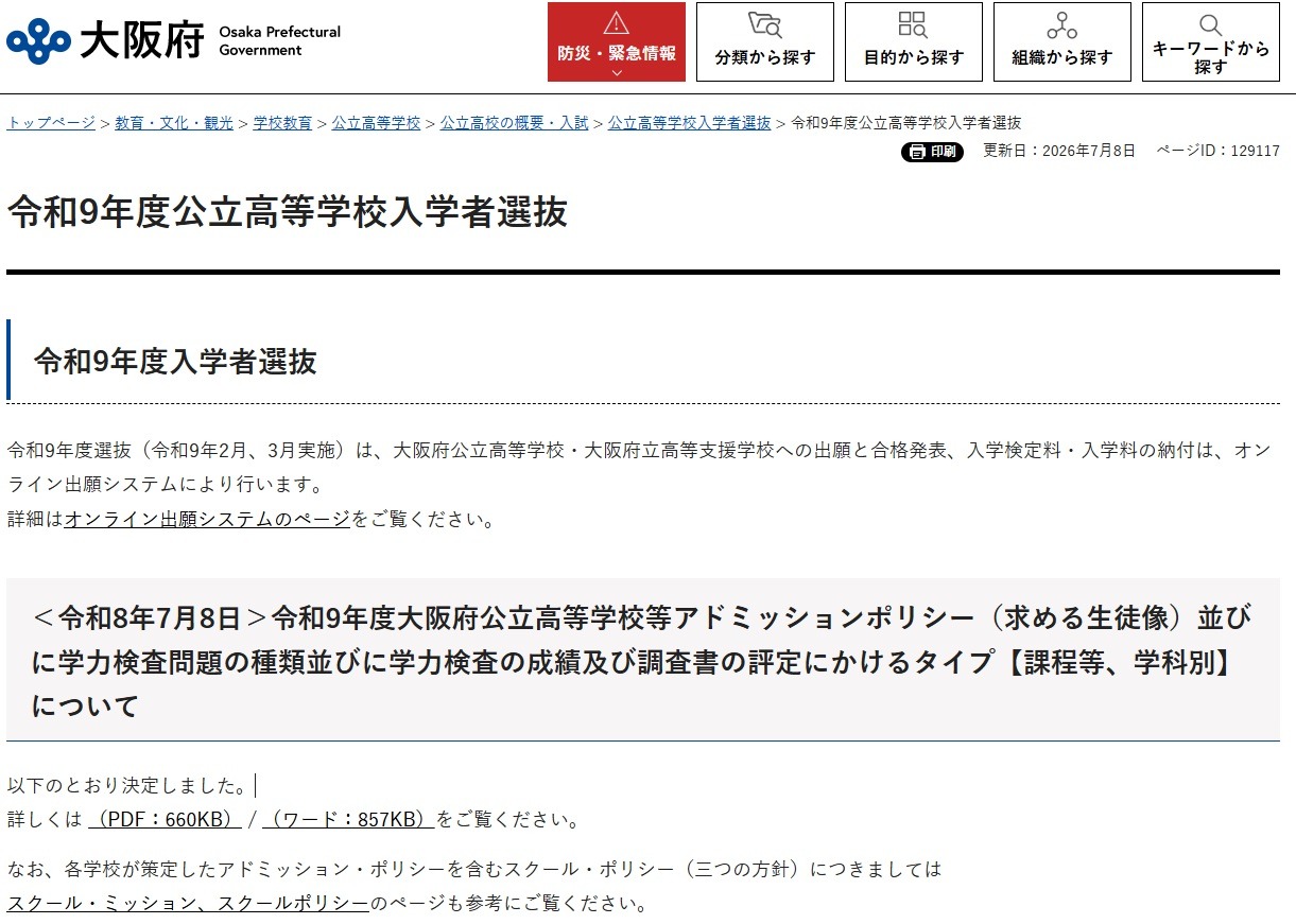 令和9年度（2027年度）入学者選抜