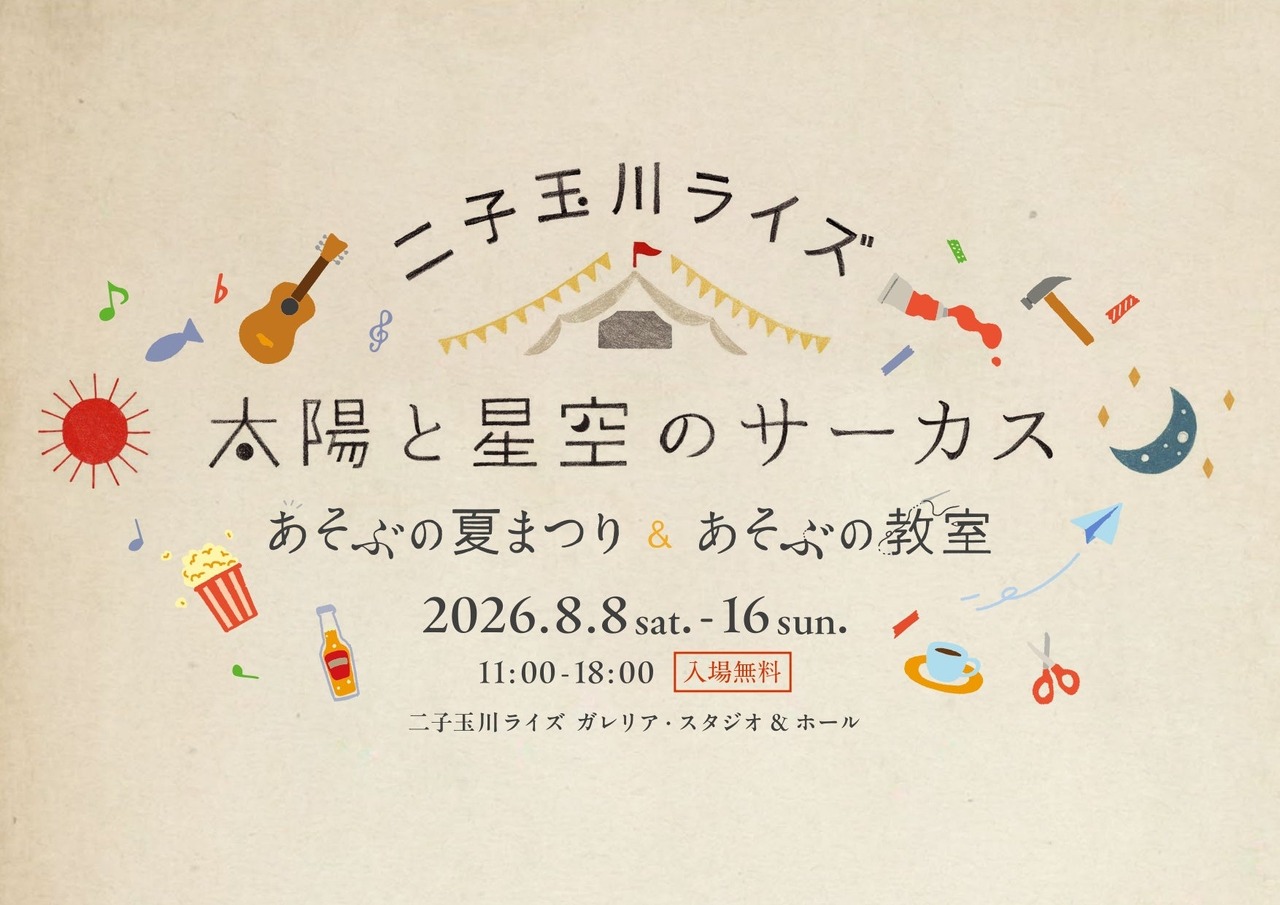 二子玉川Rise“太阳与星空的马戏团～玩乐夏日祭＆玩乐教室～”