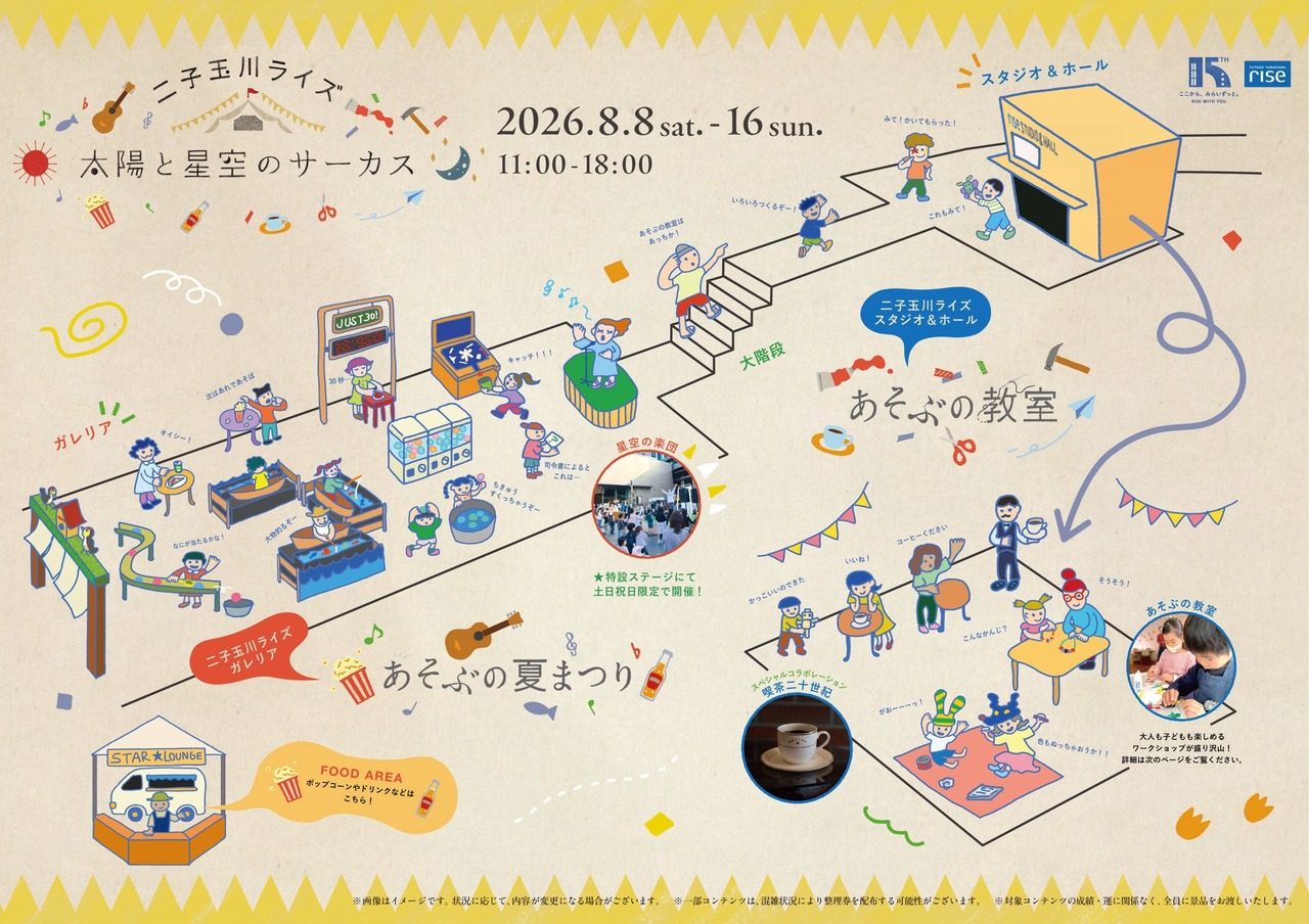 二子玉川Rise“太阳与星空的马戏团～玩乐夏日祭＆玩乐教室～”