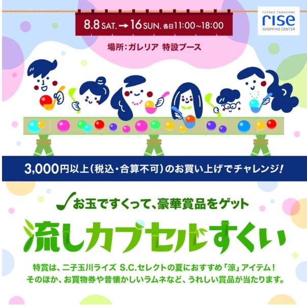 二子玉川Rise S.C.特别企划