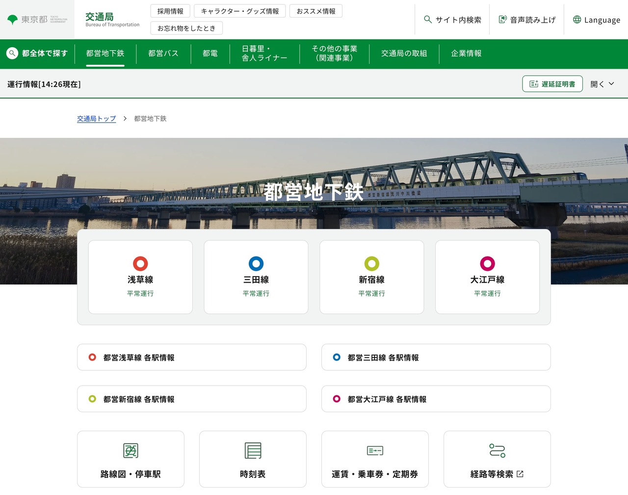 东京都营地铁