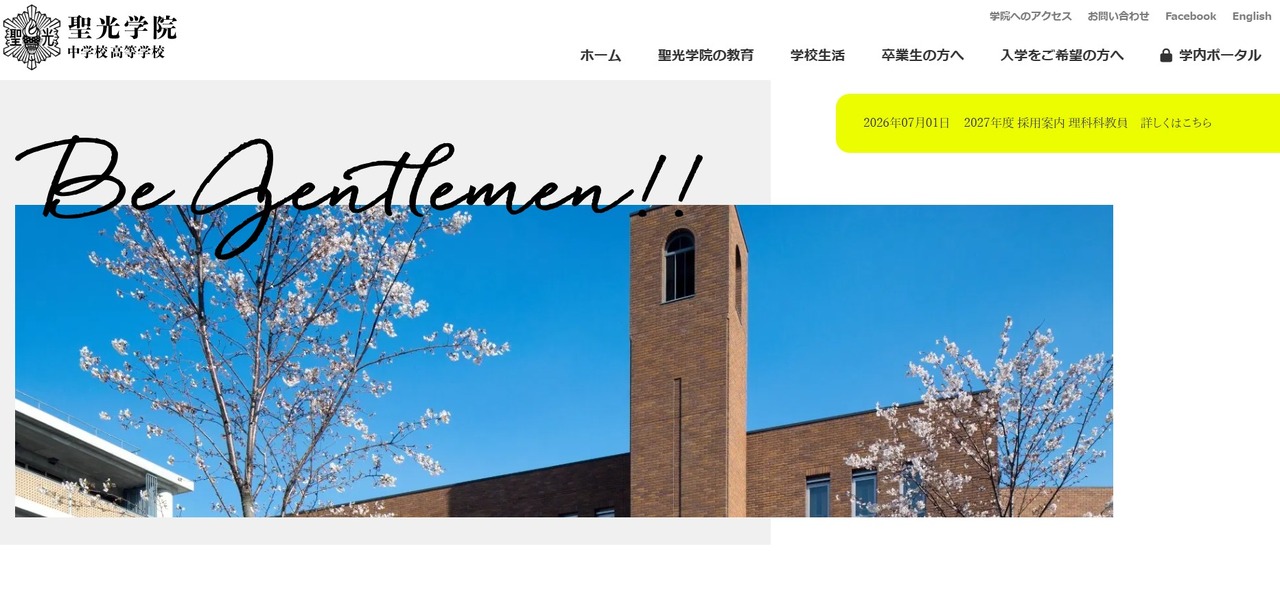 聖光学院中学校高等学校