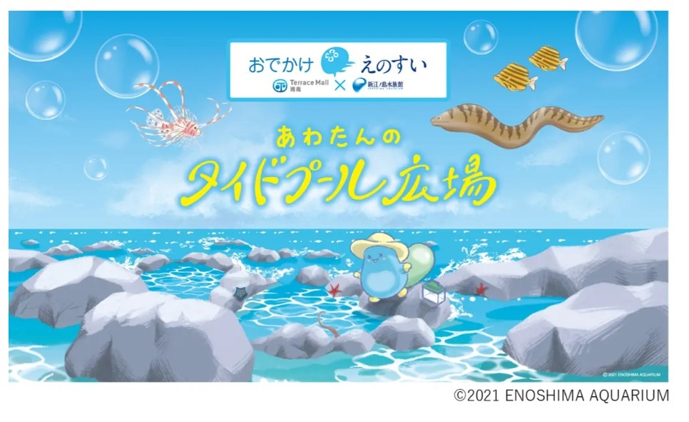 巡回水族馆“外出游水族馆” (c)ENOSHIMA AQUARIUM
