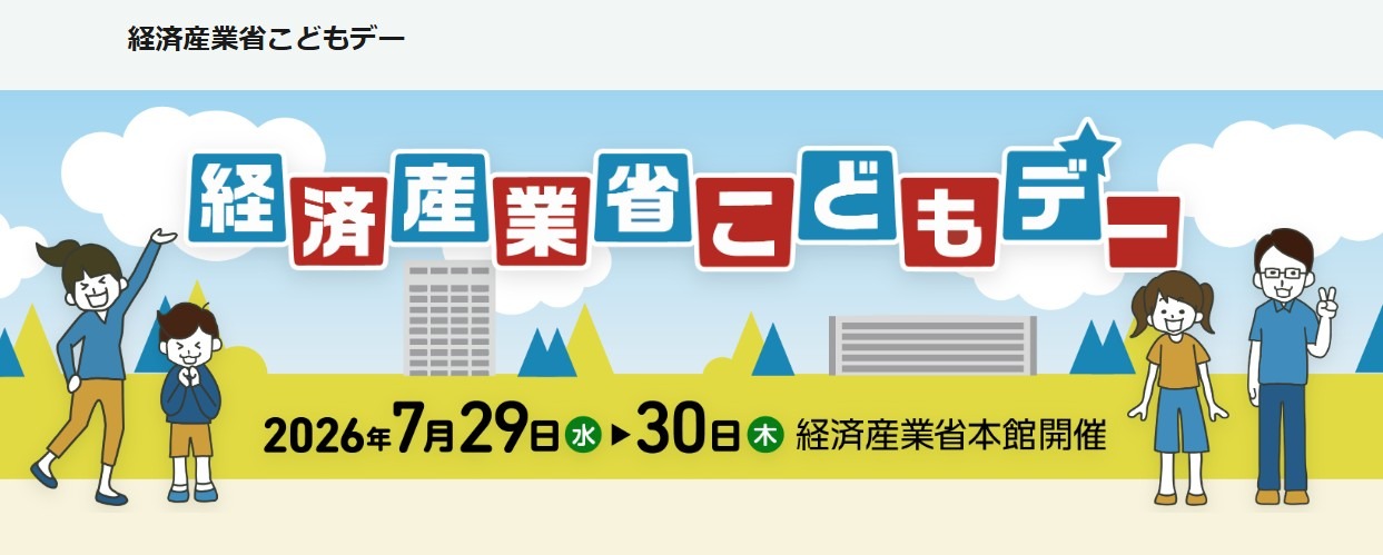 经济产业省儿童日