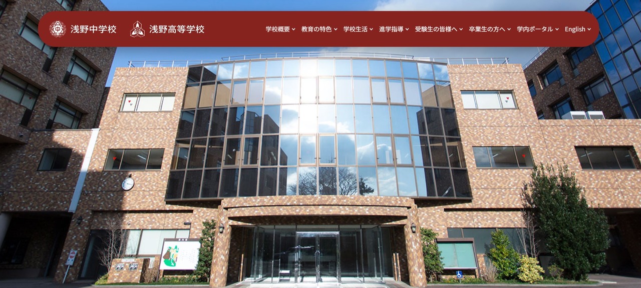 浅野中学校・浅野高等学校