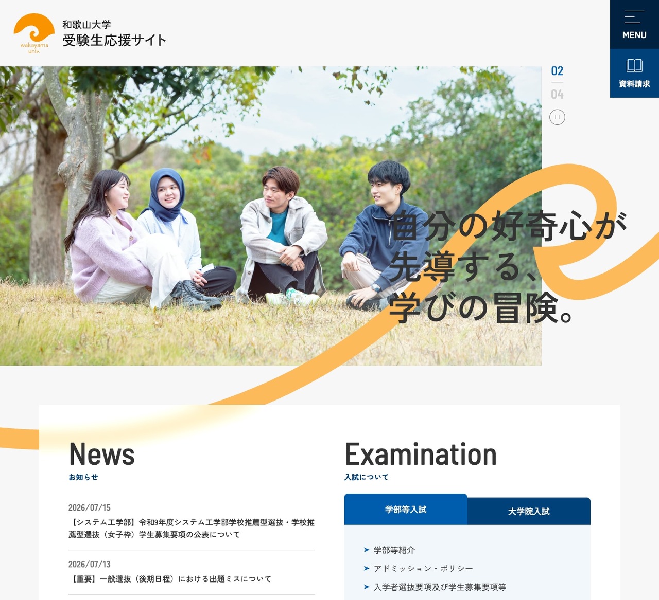 和歌山大学 考生支持网站