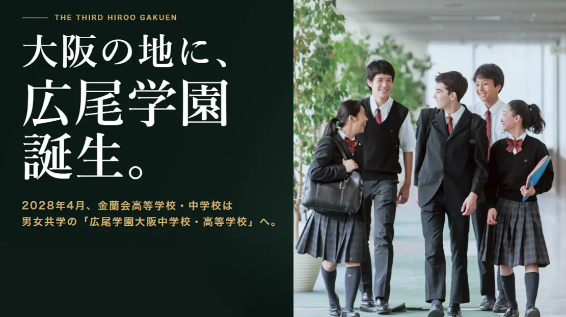 广尾学园大阪初中·高中在大阪市中心区落成