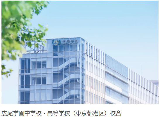 广尾学园初中·高中（东京都港区）校舍