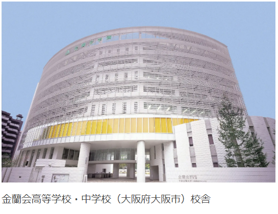 金蘭会高等学校・中学校（大阪府大阪市）校舎