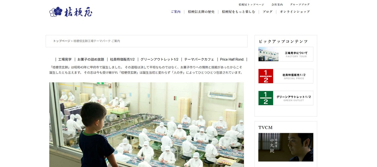 桔梗信玄饼工厂主题公园