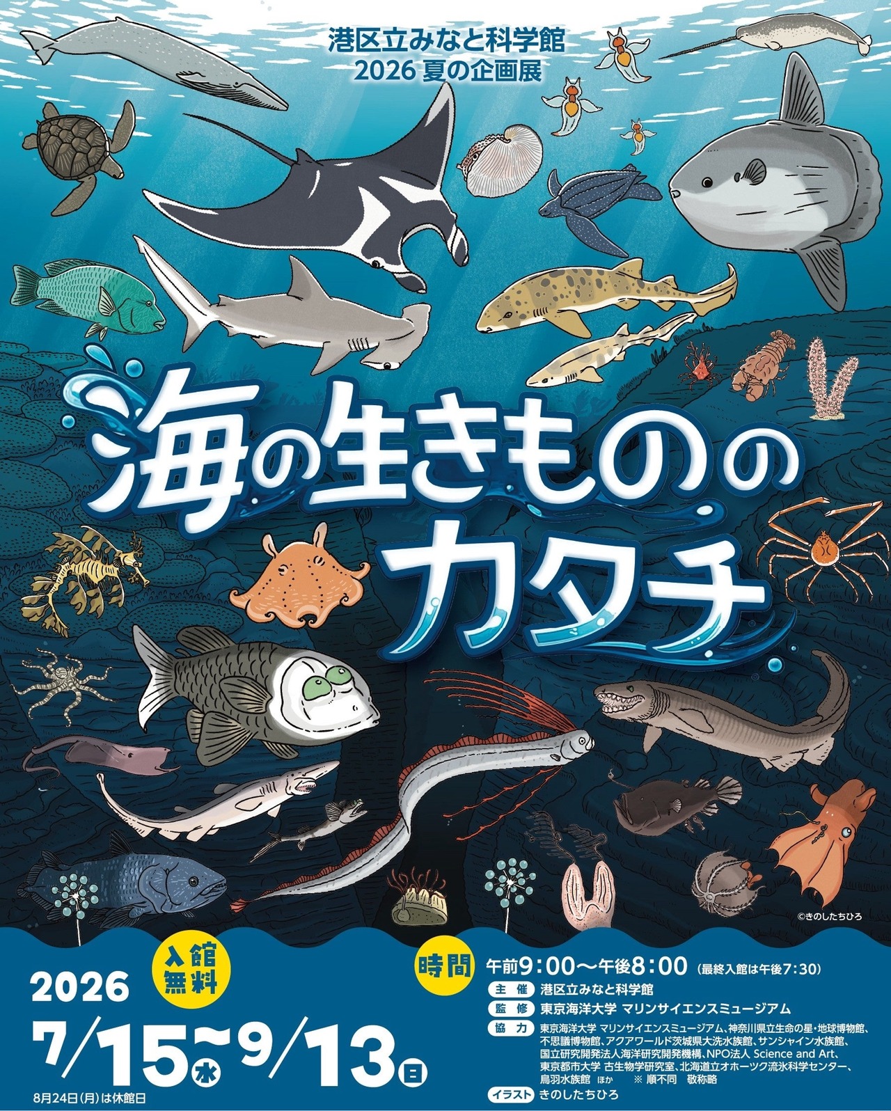 2026年夏季特展《海洋生物的形态》