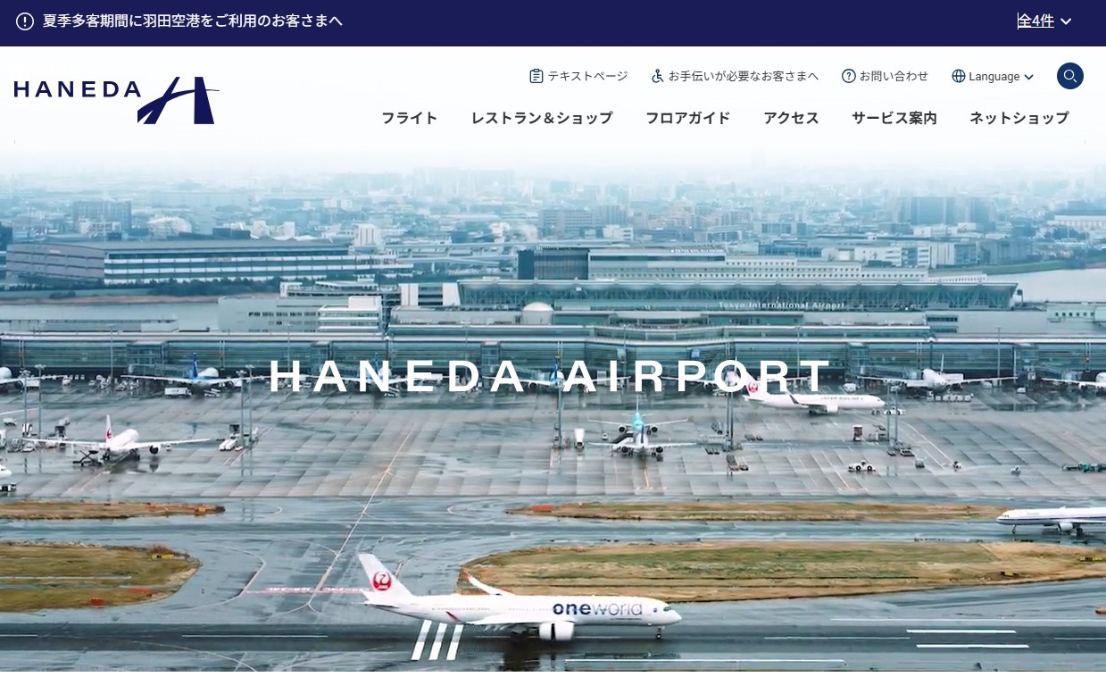 羽田空港