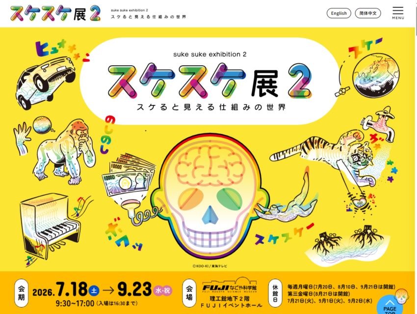 “透明展2 ～透过透明物可见的机制世界～”