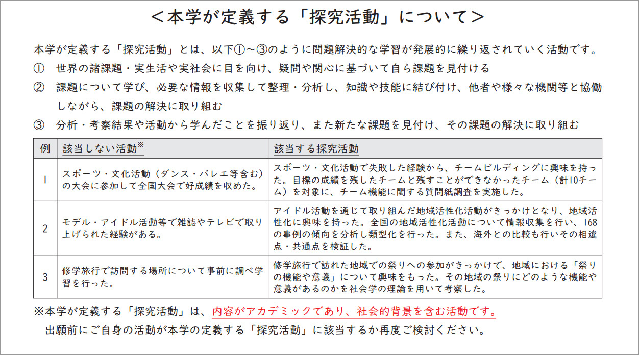 关西学院大学探究评估型入学考试＜关于本校所定义的“探究活动”＞／摘自《探究评估型入学考试细则》